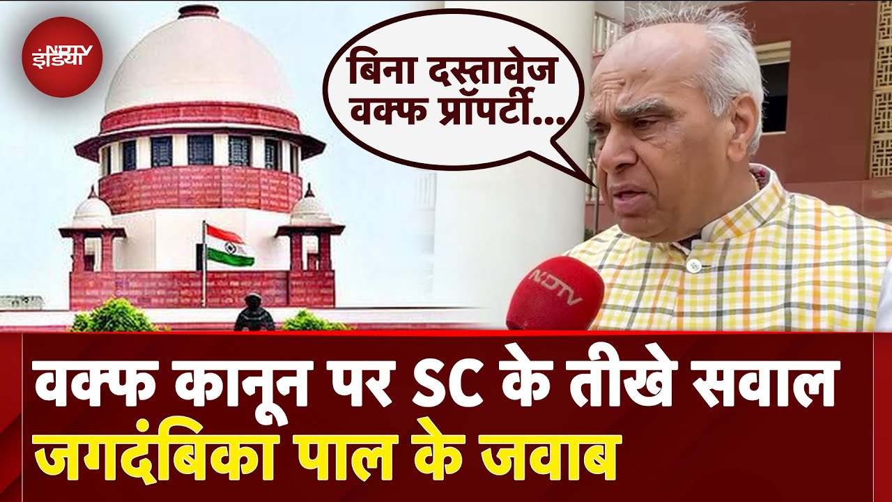 Waqf Law पर Supreme Court के हर सवाल का Jagdambika Pal ने दिया जवाब | Waqf Amendment Law
