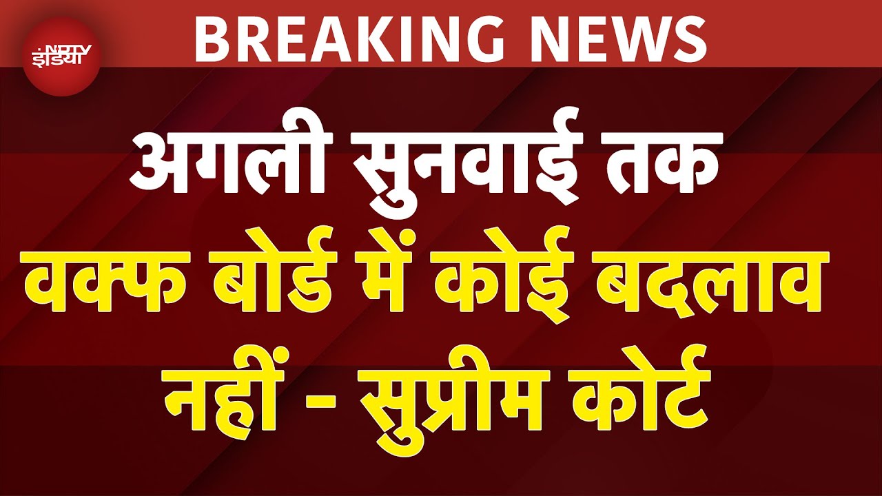 Supreme Court On Waqf Law: सरकार ने SC से मांगे 7 दिन, तब तक Waqf Board में नहीं होगी कोई नियुक्ति