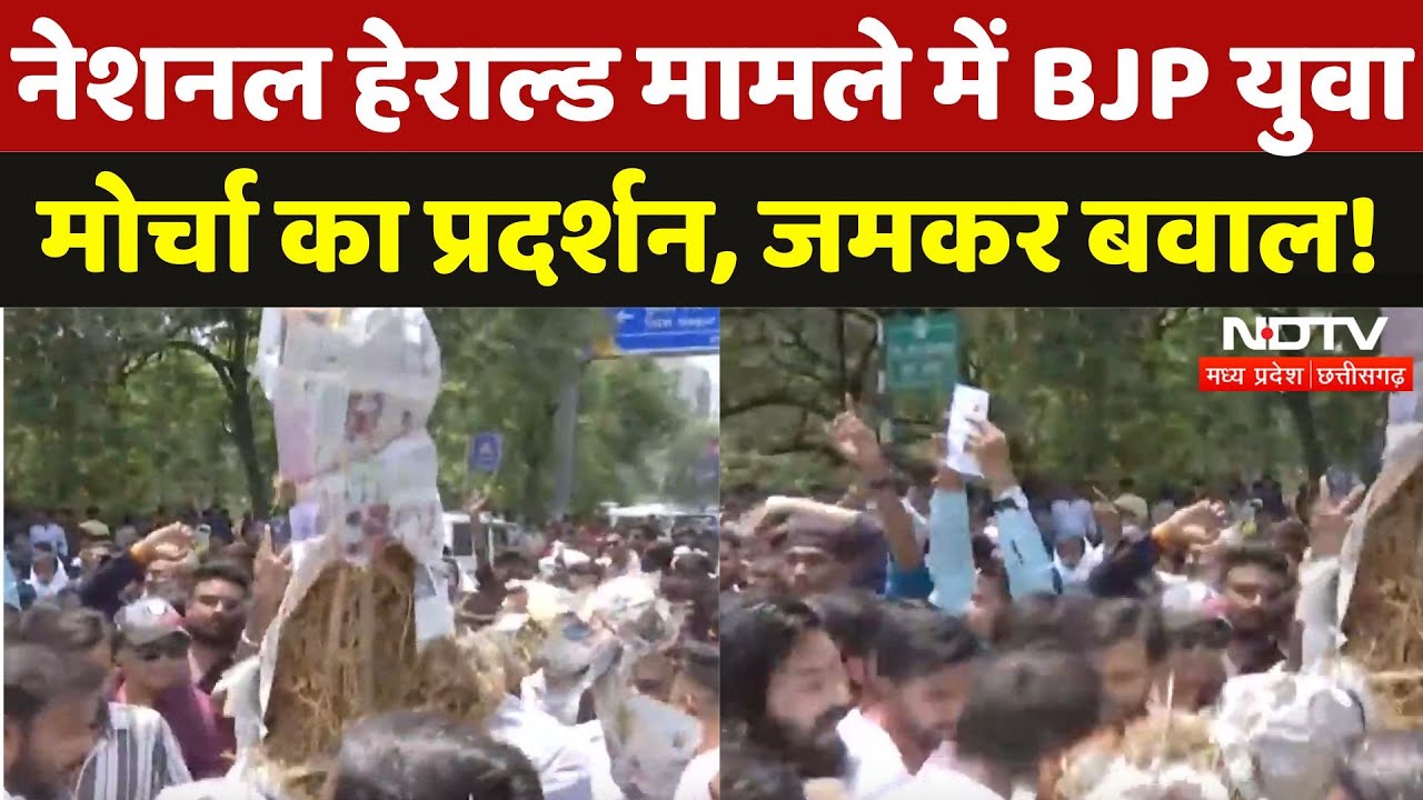 National Herald Case को लेकर BJP Yuva Morcha का प्रदर्शन, Sonia, Rahul का फूंका पुतला | MP National Herald Case को लेकर BJP Yuva Morcha का प्रदर्शन, Sonia, Rahul का फूंका पुतला | MP