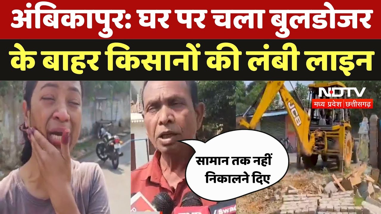 Bullodozer Action in Ambikapur: घर पर चला नगर निगम बुलडोजर रोता बिलखता देखता रहा परिवार | Latest