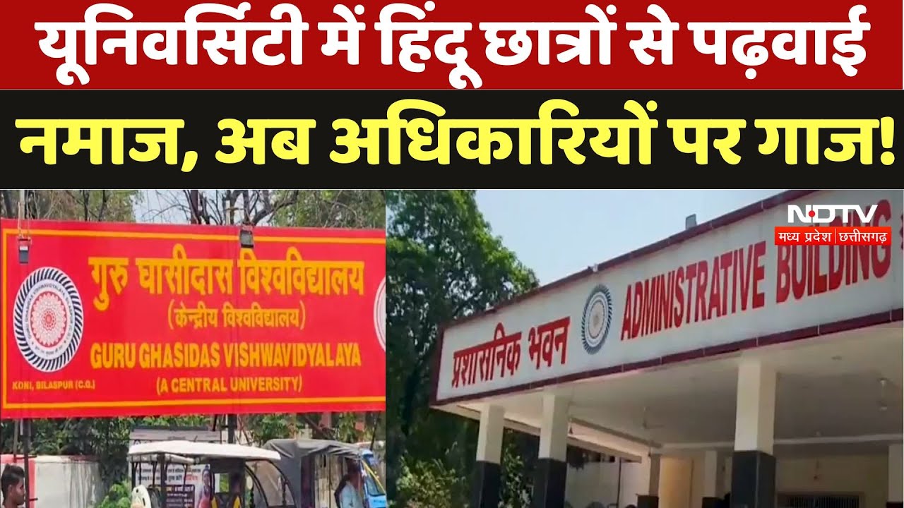 Bilaspur University में हिंदू छात्रों से पढ़वाई नमाज, अब अधिकारियों पर गाज !