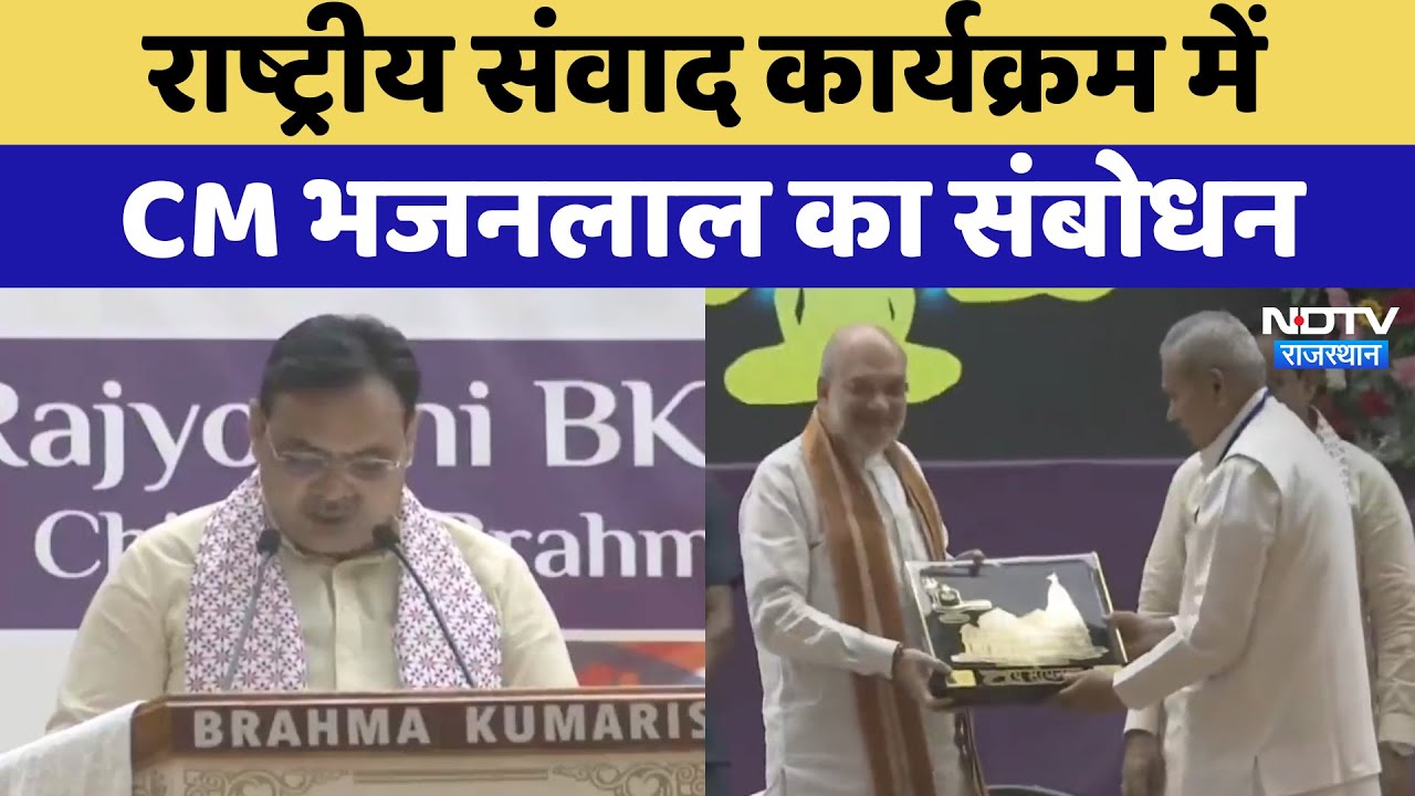 Sirohi News: राष्ट्रीय संवाद कार्यक्रम में CM Bhajanlal Sharma का संबोधन | Latest News | Rajasthan Sirohi News: राष्ट्रीय संवाद कार्यक्रम में CM Bhajanlal Sharma का संबोधन | Latest News | Rajasthan