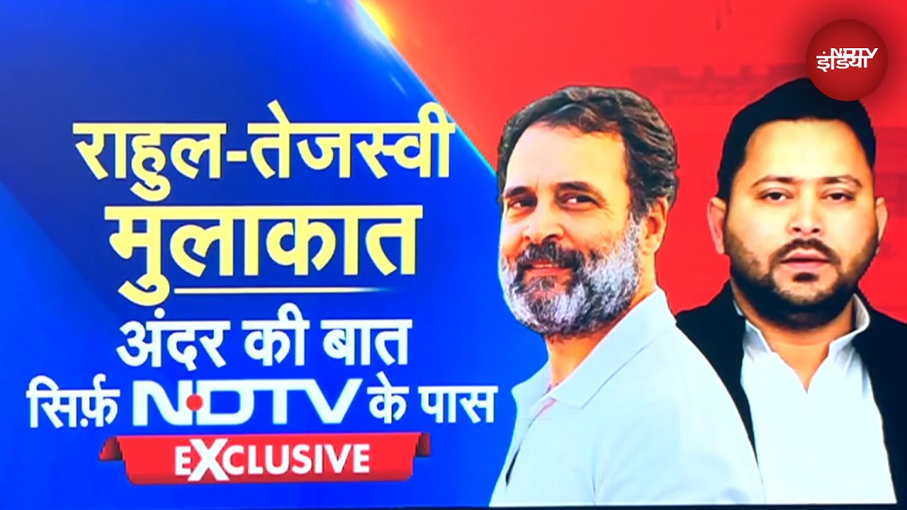 Rahul Gandhi-Tejashwi Yadav की बैठक में Bihar को लेकर क्या हुई थी डील, जानिए अंदर की बात | EXCLUSIVE