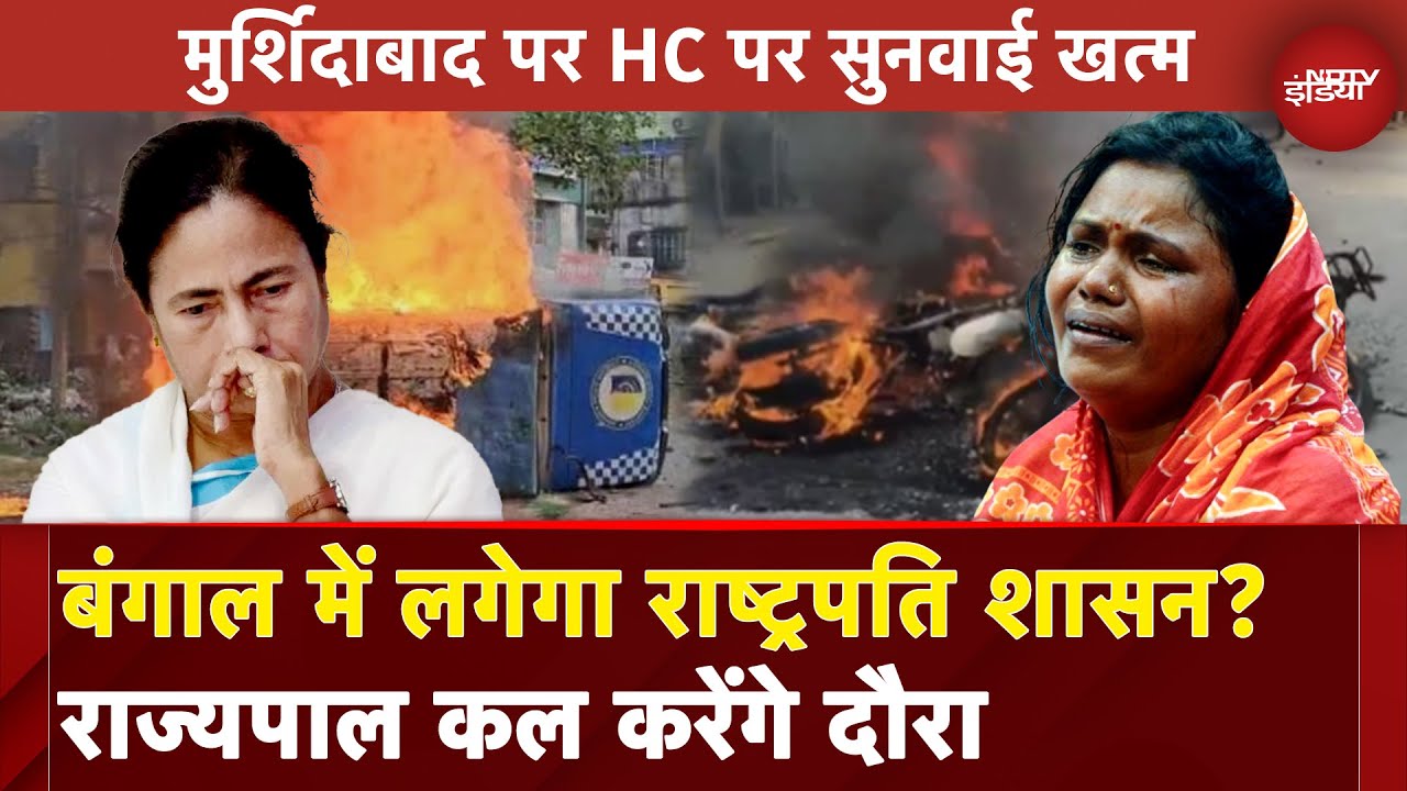 Video : Murshidabad Violence | राज्यपाल मुर्शिदाबाद ना आए: Mamata Banerjee | Sawal India Ka | NDTV India