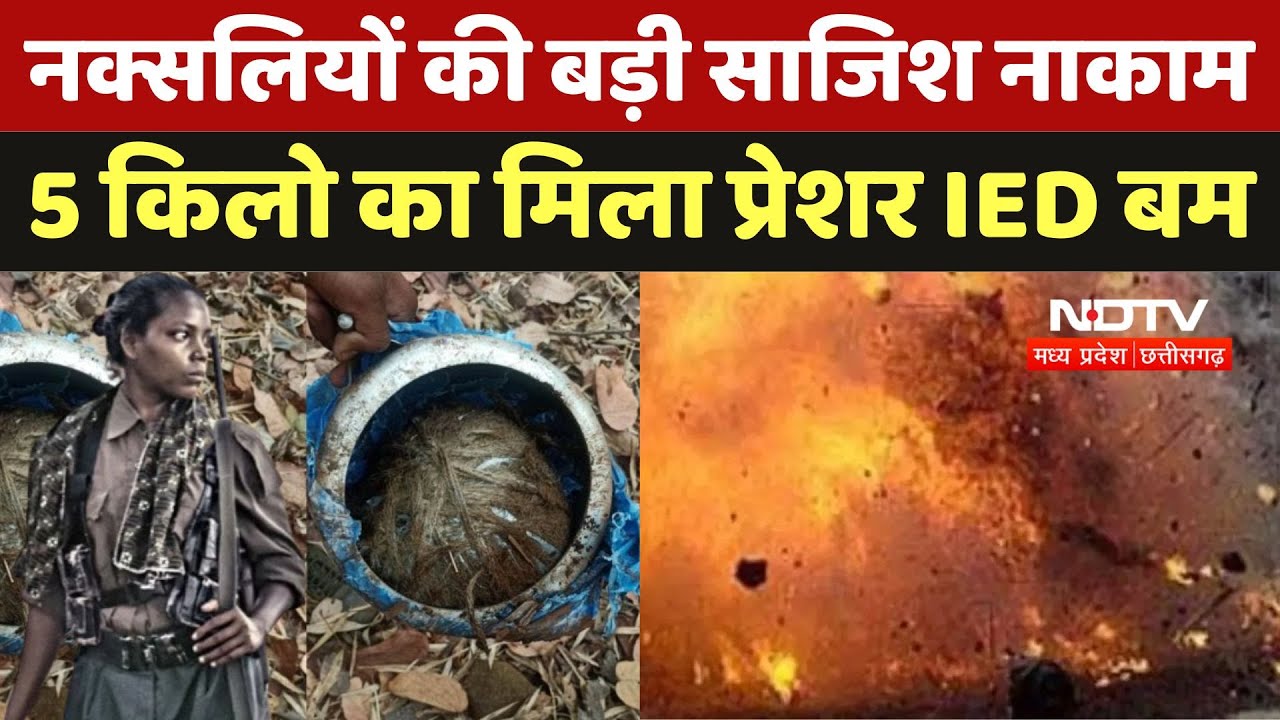Narayanpur IED Blast: नक्सलियों की बड़ी साजिश नाकाम, 5 किलो का मिला प्रेशर IED बम Narayanpur IED Blast: नक्सलियों की बड़ी साजिश नाकाम, 5 किलो का मिला प्रेशर IED बम