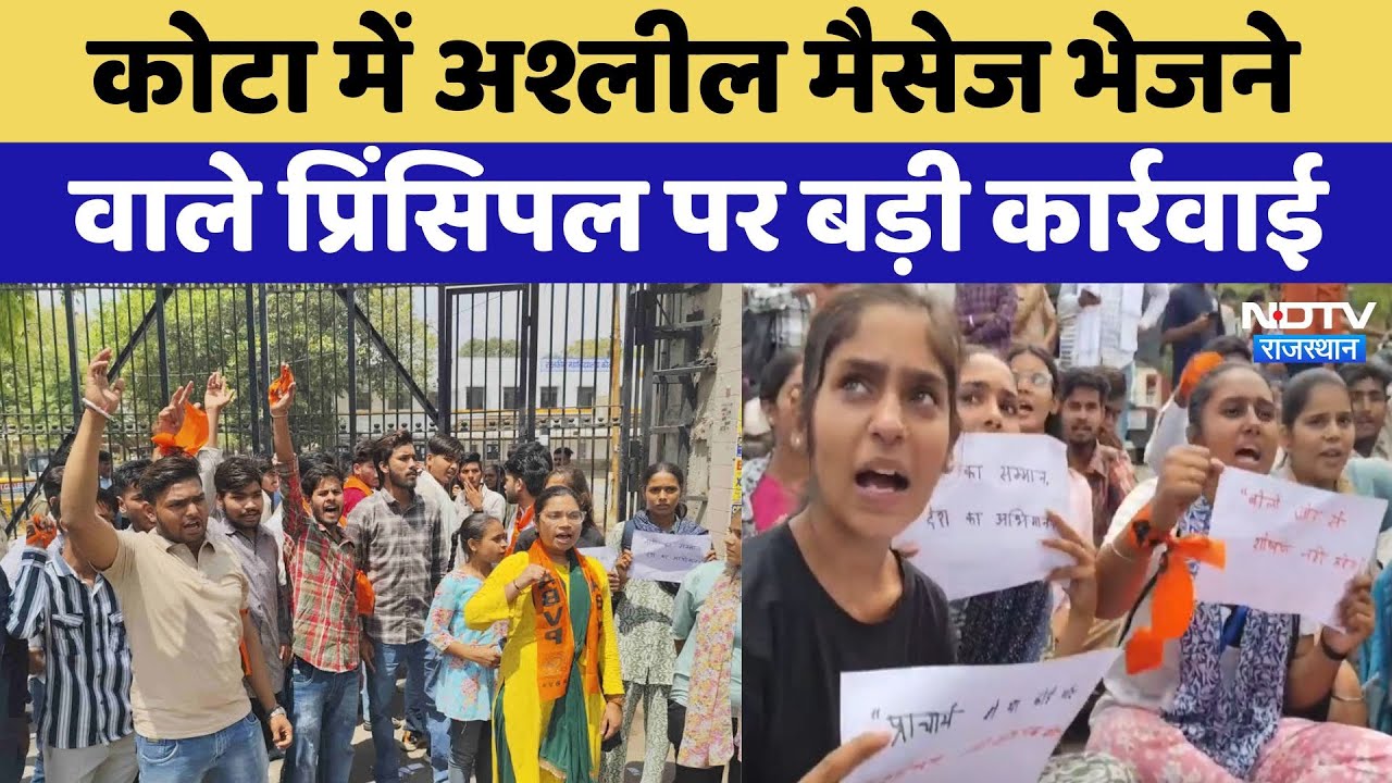 Kota में Obscene Message भेजने  वाले Principal पर बड़ी कार्रवाई | Latest News | Rajasthan News