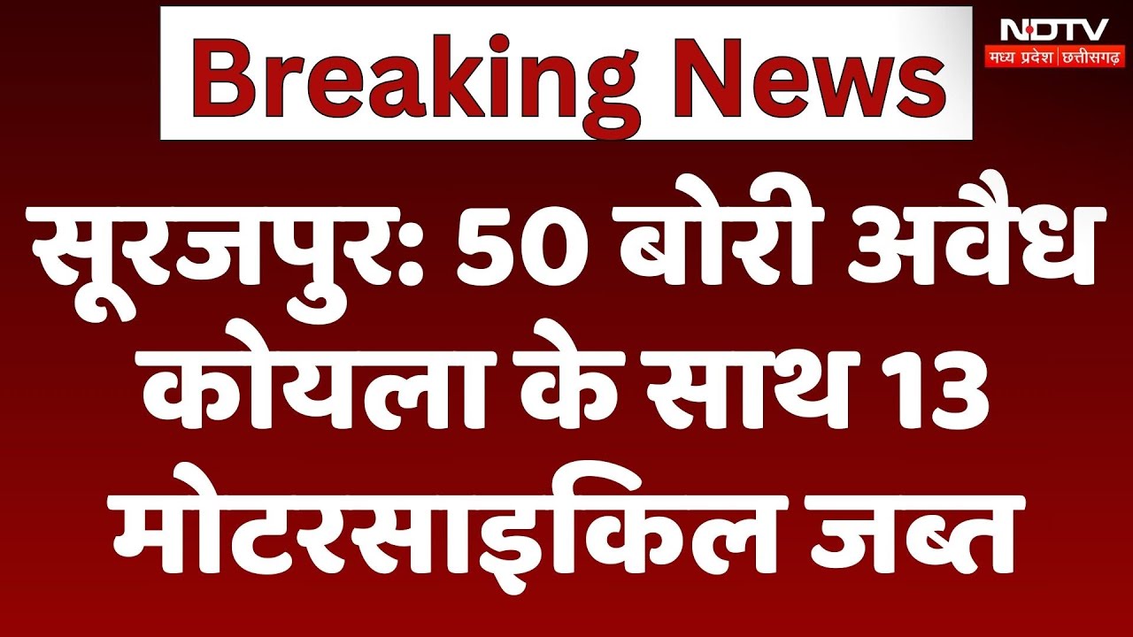 Surajpur News : 50 बोरी Illegal Coal के साथ 13 Motorcycle जब्त