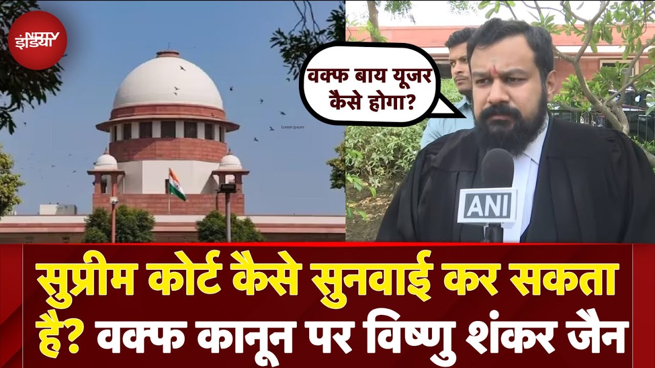 Waqf Act: Supreme Court की सुनवाई पर वकील विष्णु शंकर ने सवाल उठाया | NDTV India Waqf Act: Supreme Court की सुनवाई पर वकील विष्णु शंकर ने सवाल उठाया | NDTV India