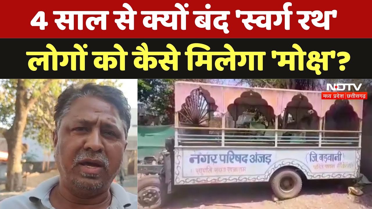 Badwani News : Nagar Parishad Anjad की लापरवाही आई सामने, 4 साल से बंद पड़ा 'स्वर्ग रथ' Badwani News : Nagar Parishad Anjad की लापरवाही आई सामने, 4 साल से बंद पड़ा 'स्वर्ग रथ'