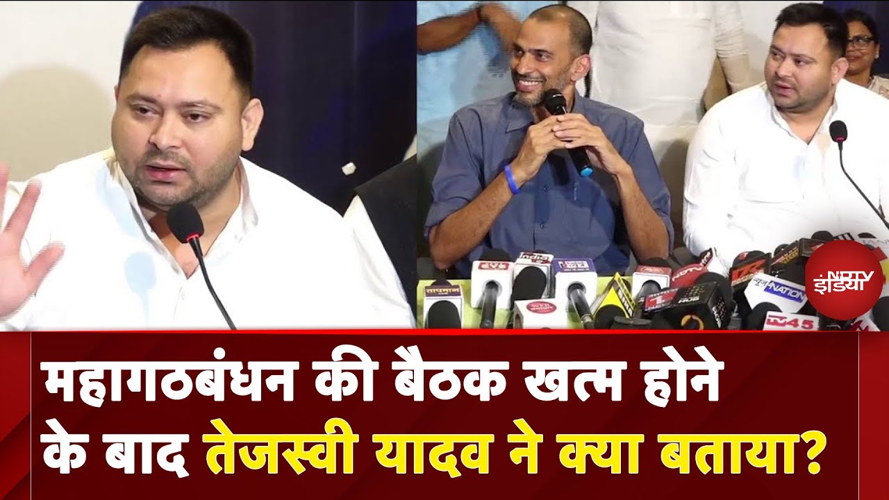 Mahagathbandhan Meeting: Bihar में महागठबंधन की बैठक के बाद Tejashwi Yadav की प्रेस कॉन्फ्रेंस