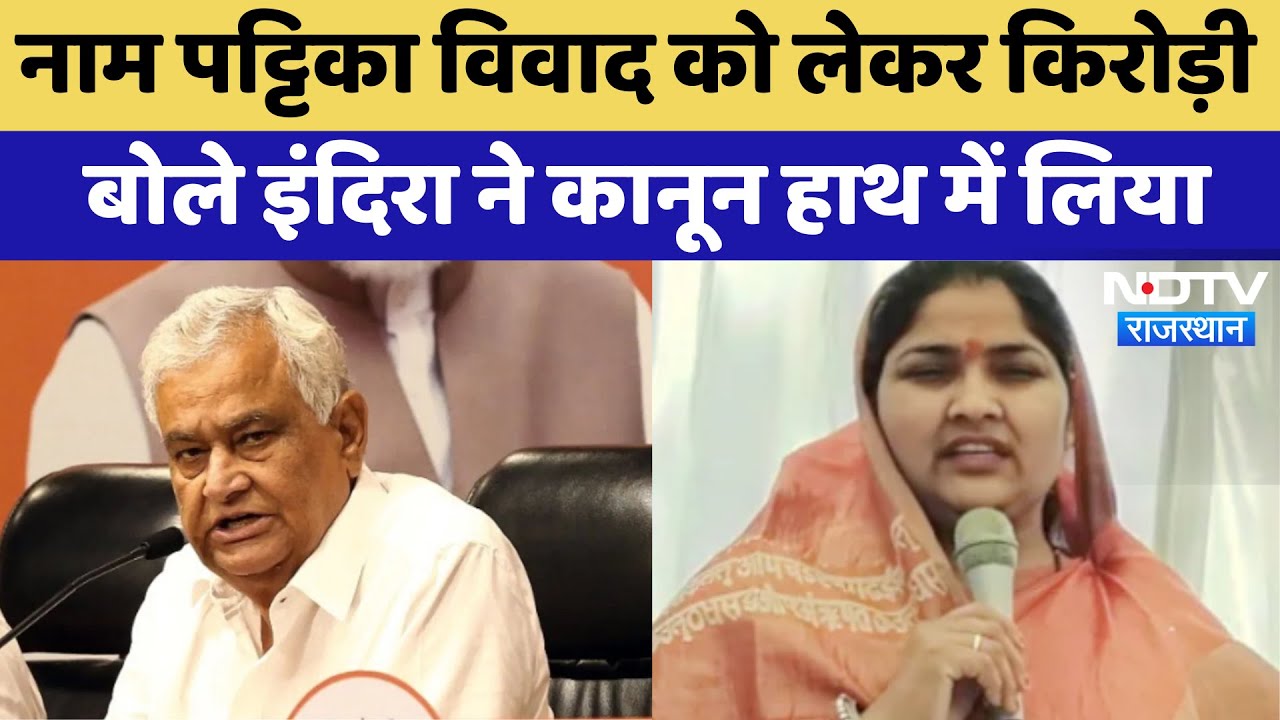 Rajasthan Politics: नाम पट्टिका विवाद को लेकर Kirodi Lal बोले Indira Meena ने कानून हाथ में लिया