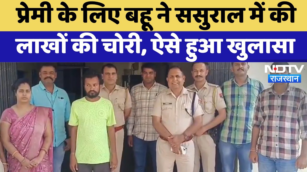 Baran Crime News: प्रेमी के लिए बहू ने ससुराल में की लाखों की चोरी, ऐसे हुआ खुलासा | Latest News