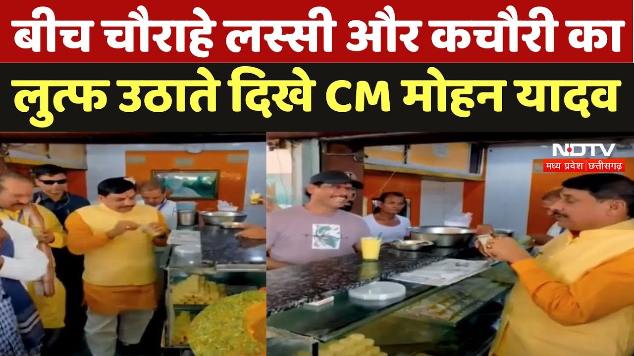 Nimuch News :  बीच चौराहे Lassi और Kachori का लुत्फ उठाते दिखे CM Mohan Yadav