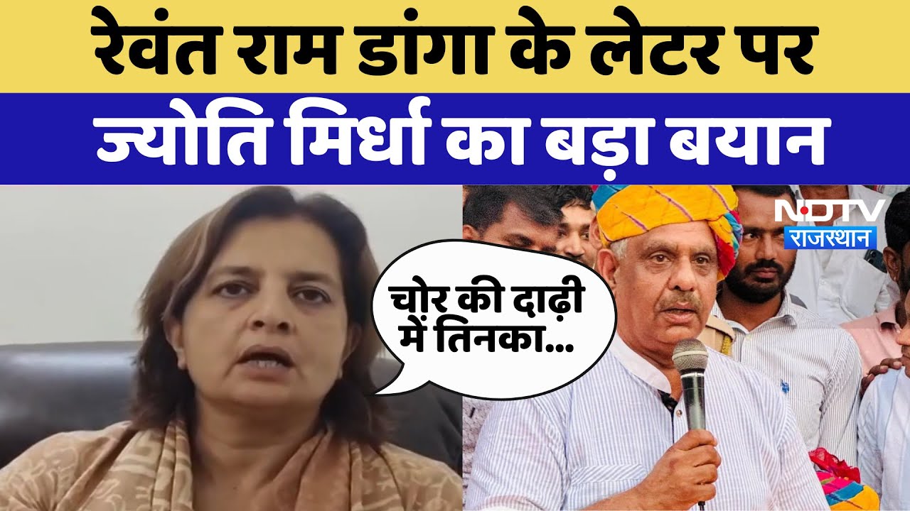 Rajasthan Politics: रेवंत राम डांगा के लेटर पर Jyoti Mirdha का बड़ा बयान | Khinvsar | Latest News