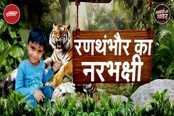 Ranthambore Tiger Attack: दादी की गोद से 7 साल के बच्चे को उठा ले गया बाघ | Khabron Ki Khabar Ranthambore Tiger Attack: दादी की गोद से 7 साल के बच्चे को उठा ले गया बाघ | Khabron Ki Khabar