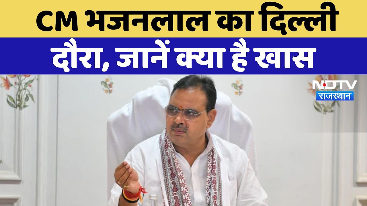CM Bhajan Lal Sharma का Delhi दौरा, जानें क्या है खास | Latest News | Rajasthan News