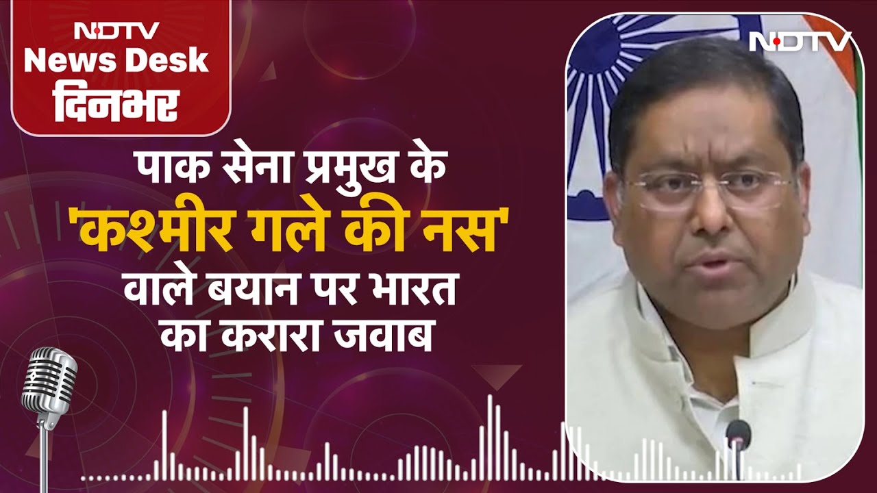 Pakistan सेना प्रमुख के 'कश्मीर गले की नस' वाले बयान पर भारत का करारा जवाब |  | Balochistan News Pakistan सेना प्रमुख के 'कश्मीर गले की नस' वाले बयान पर भारत का करारा जवाब |  | Balochistan News