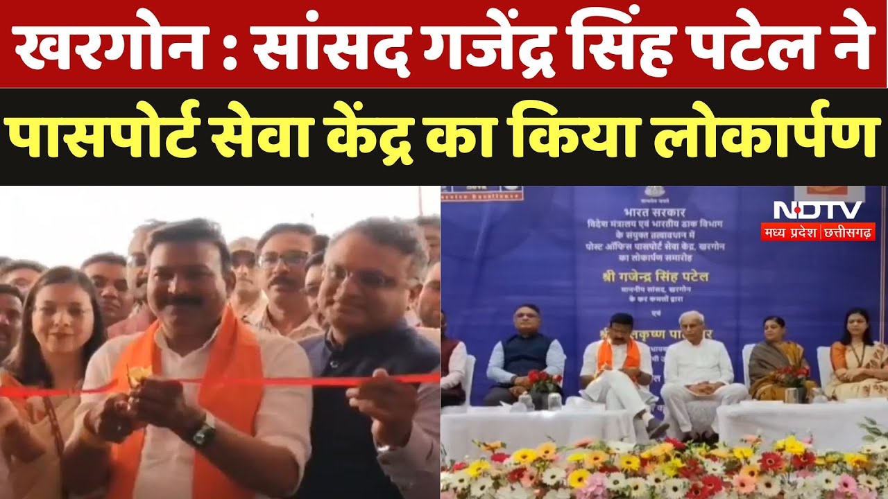 Khargone News :Gajendra Singh Patel, Member of Parliament ने Passport Seva Kendra का किया लोकार्पण