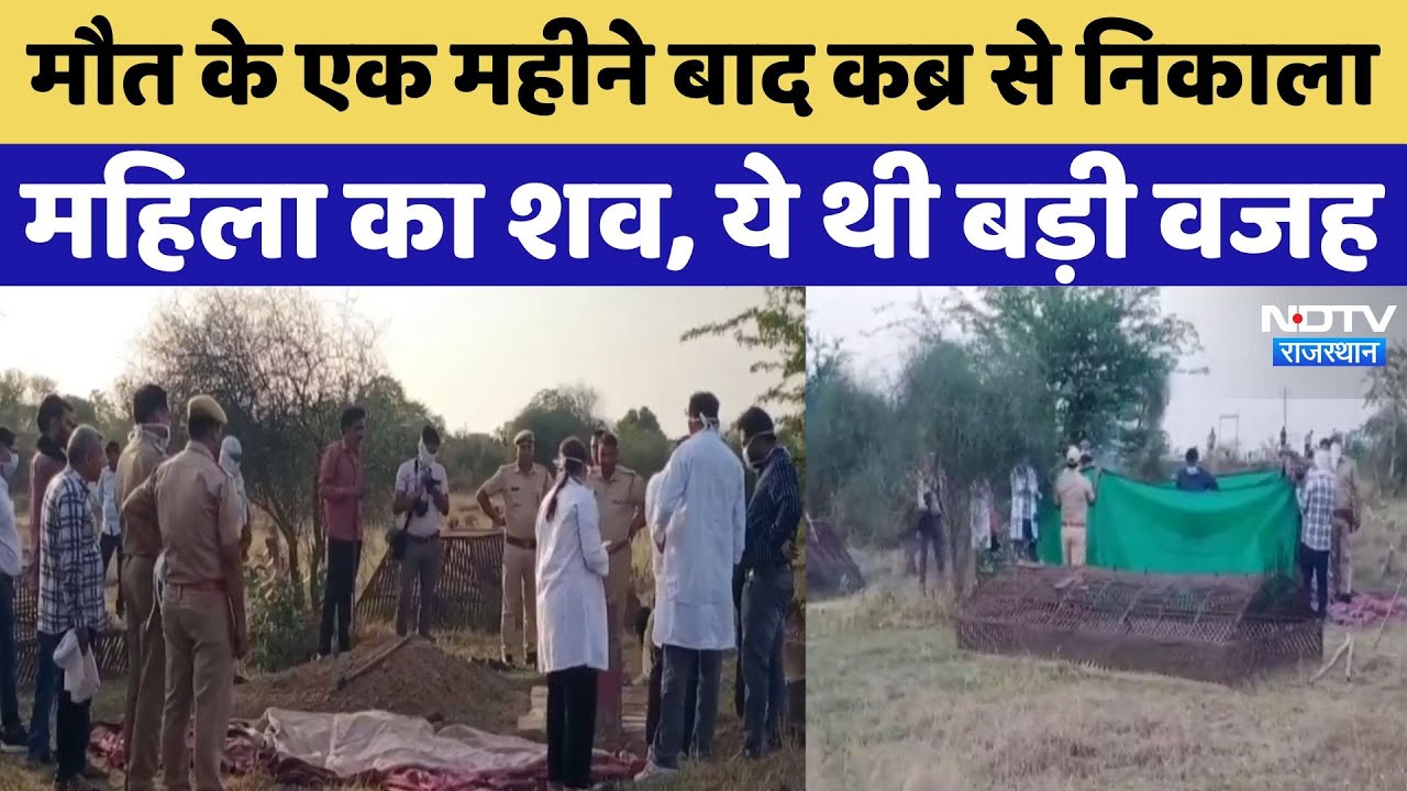 Rajasthan: विवाहिता की हुई थी संदिग्ध मौत, एक महीने बाद कब्र खोदकर हुआ Post Mortem