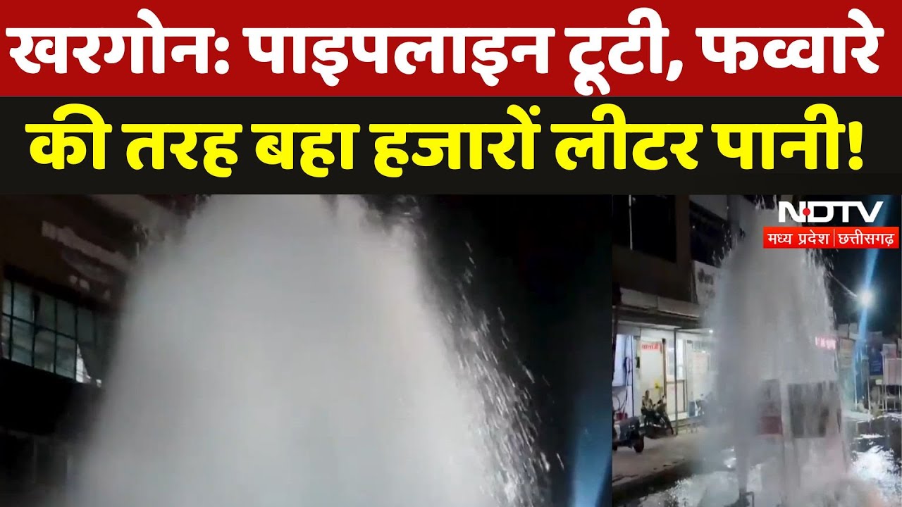 Khargone में पाइपलाइन टूटी, फव्वारे की तरह बहा हजारों लीटर पानी! | Madhya Pradesh | Breaking News