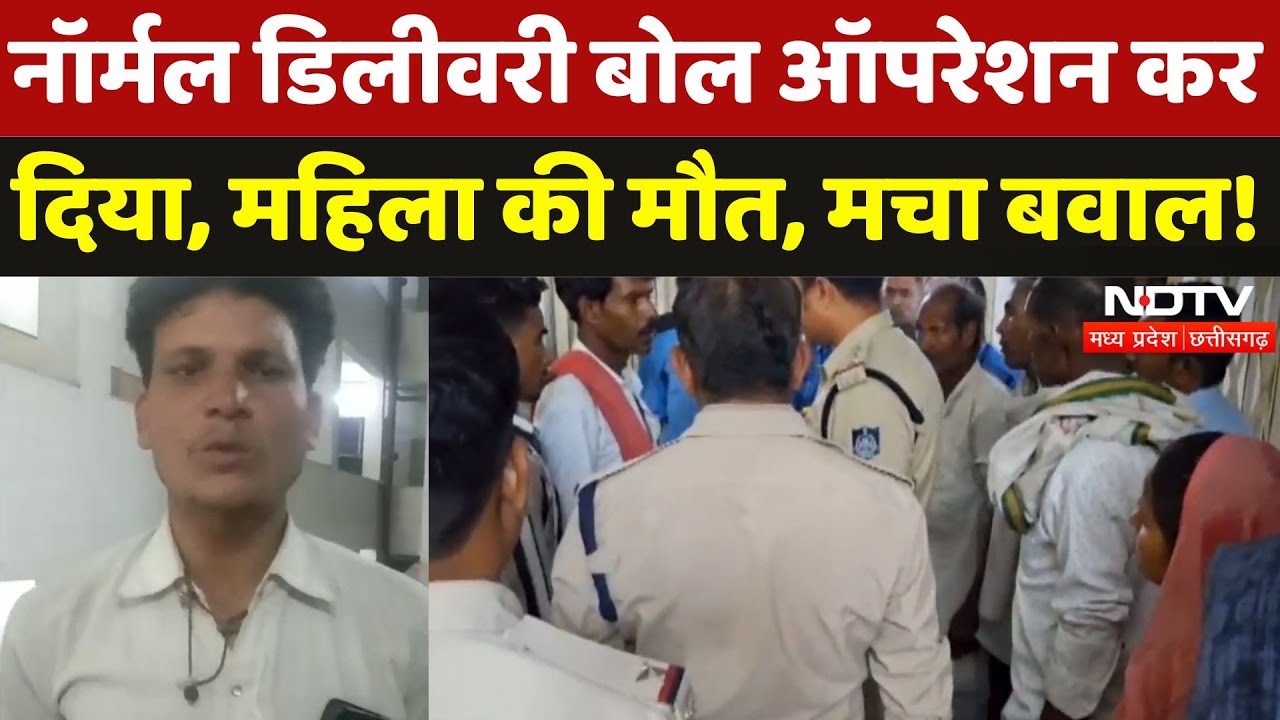 Damoh: Doctors की बड़ी लापरवाही! Normal Delivery बोल किया Operation, महिला की मौत | Madhya Pradesh