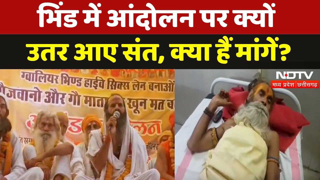 Bhind में 5 दिनों से भूख हड़ताल पर क्यों बैठे हैं संत? क्या हैं इनकी मांगें | Madhya Pradesh News