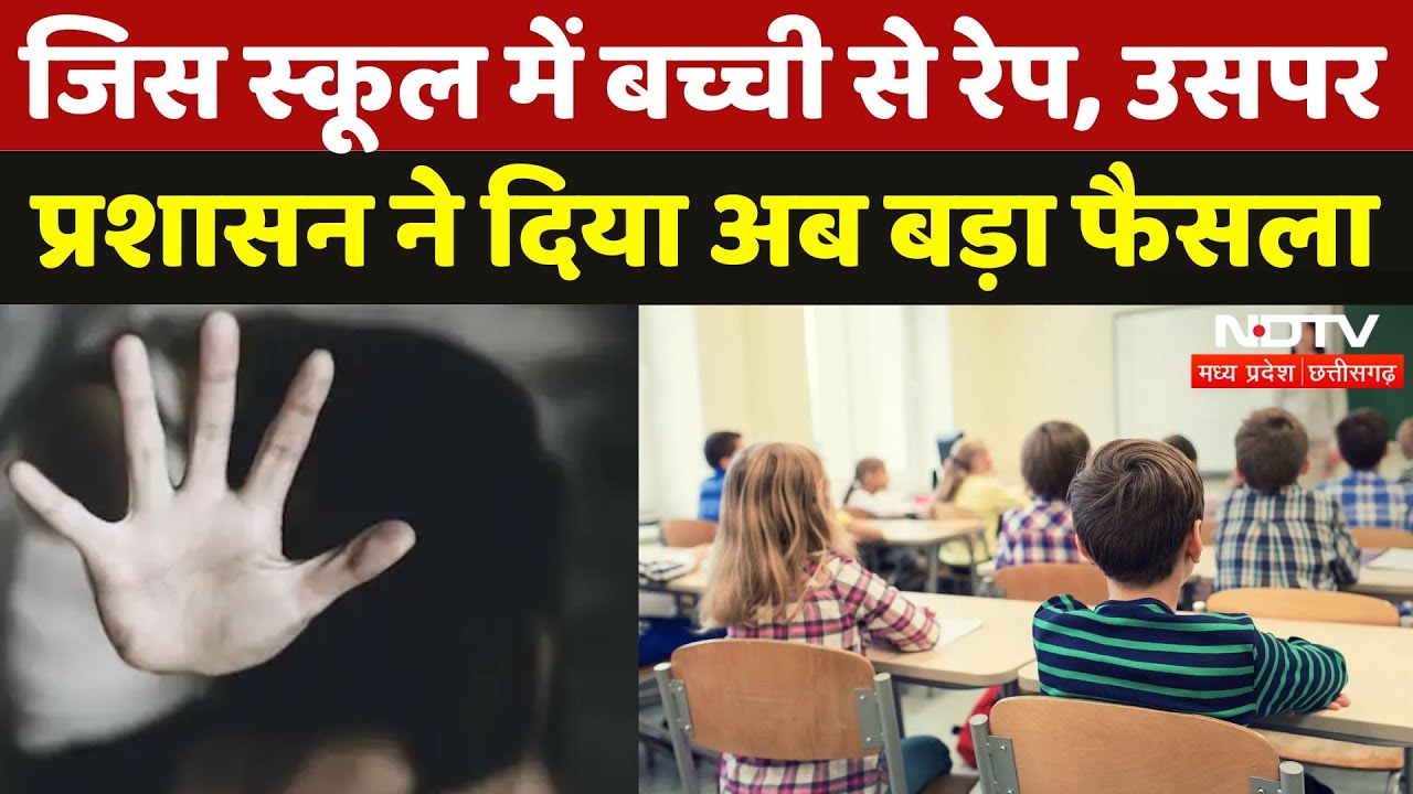 Bhopal Rape Case: 6 महीने पहले हुआ था बच्ची से रेप, अब School पर बड़ा Action | Madhya Pradesh