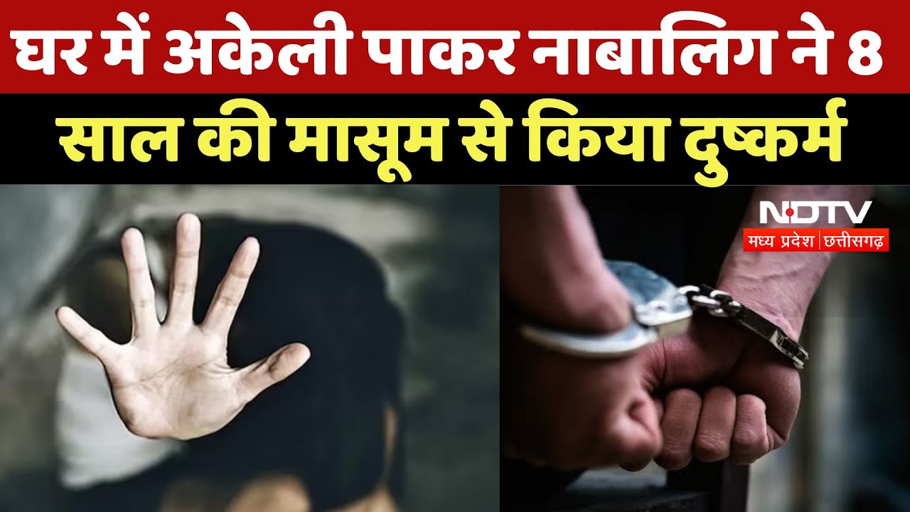 Bhind Rape Case: घर में अकेली पाकर नाबालिग ने 8 साल की मासूम से किया दुष्कर्म, ऐसे पकड़ाया आरोपी |MP