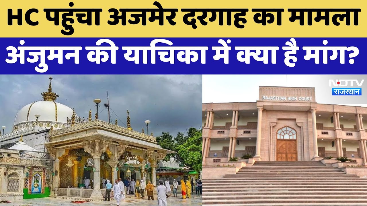 Ajmer Dargah Controversy : HC पहुंचा Ajmer Dargah में शिव मंदिर होने के दावे का मामला