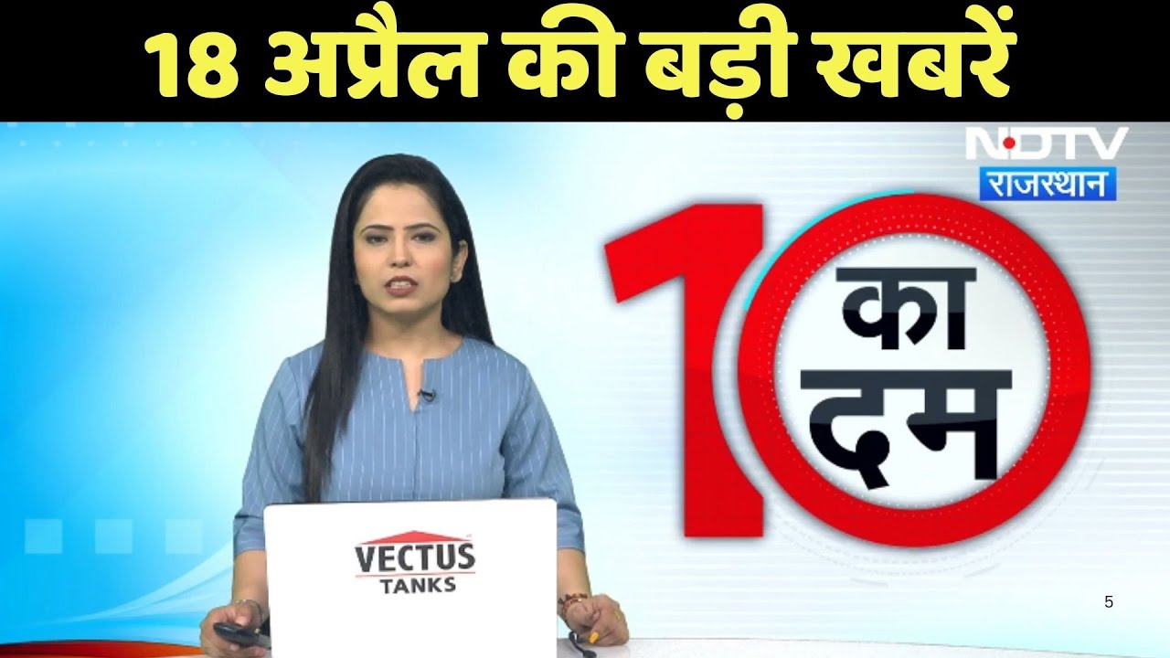 Rajasthan News: Ajmer Dargah Controversy | NEET Paper Leak 2024 | Rajasthan Crime |10 Ka Dum