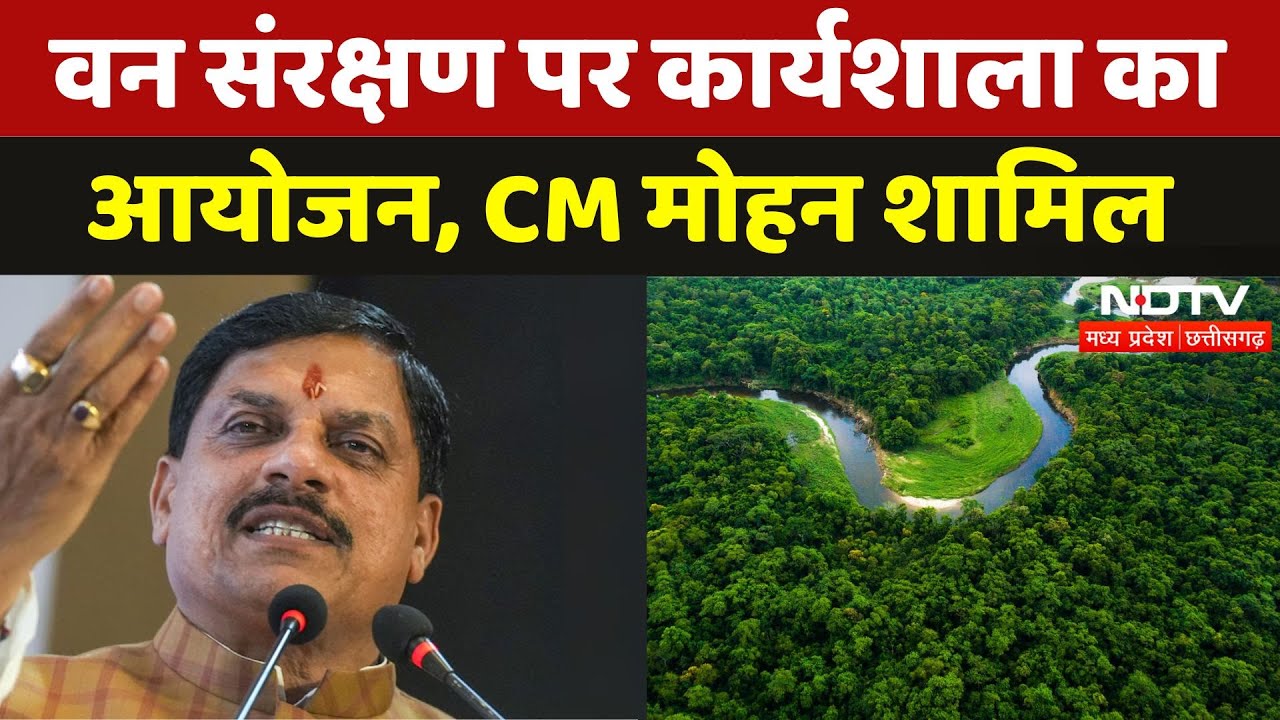 Madhya Pradesh में 2 दिवसीय कार्यशाला का आयोजन, CM Mohan भी शामिल | Bhopal | Forest | NDTV MPCG Madhya Pradesh में 2 दिवसीय कार्यशाला का आयोजन, CM Mohan भी शामिल | Bhopal | Forest | NDTV MPCG