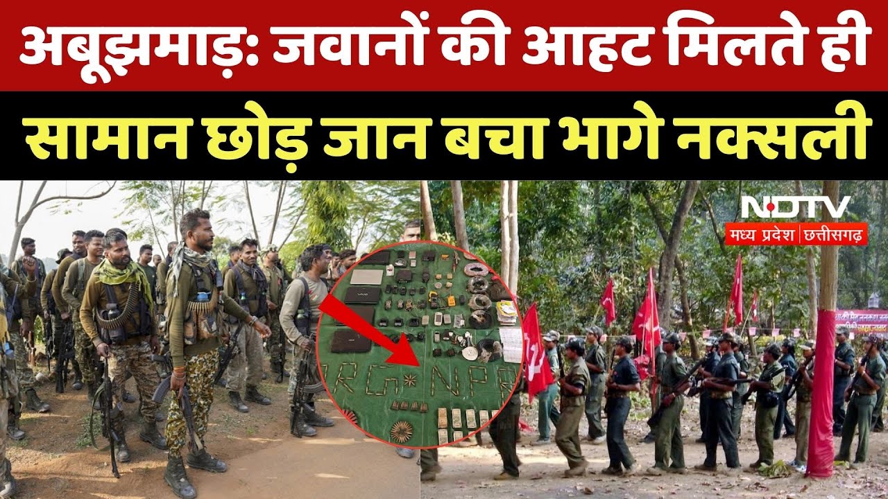 Chhattisgarh Naxal: जवानों की आहट मिलते ही लाखों रुपये, लैपटॉप और कई सामान छोड़ जान बचा भागे नक्सली