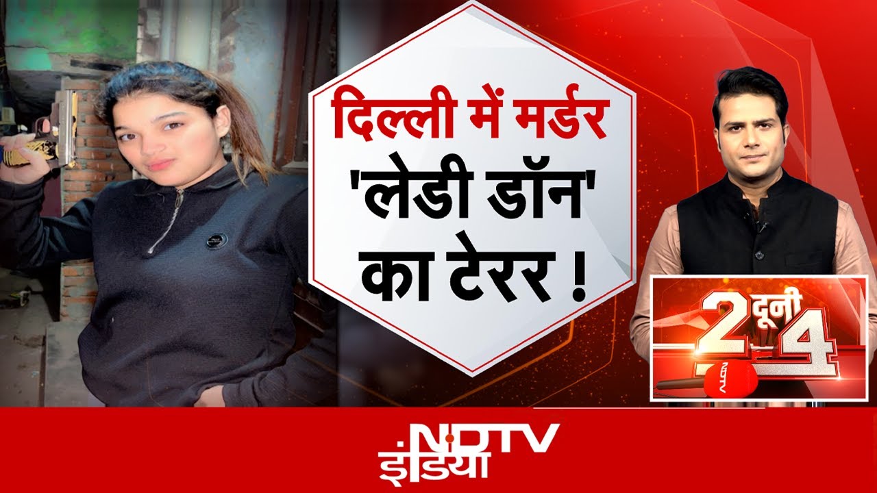 Delhi Seelampur Murder Case: दिल्ली में मर्डर..क्या है लेडी कनेक्शन? | Do Dooni Chaar
