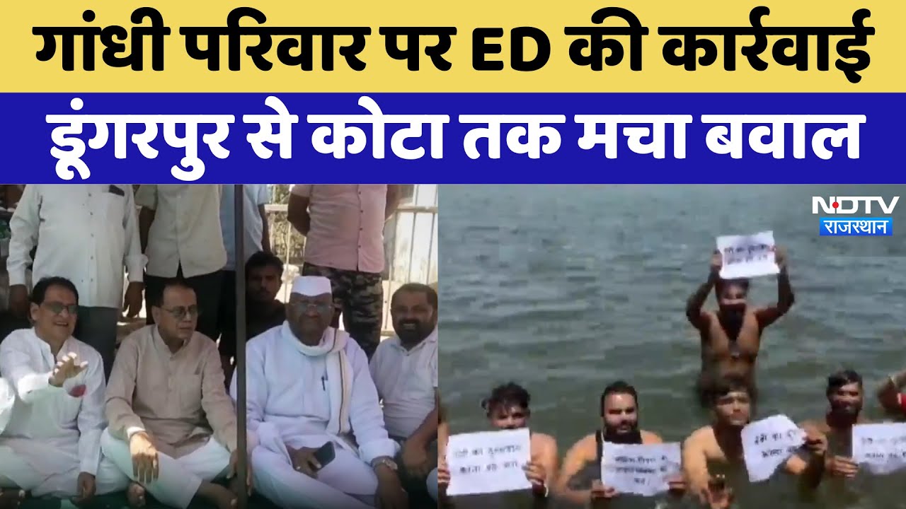 Congress Protest: Gandhi family पर ED की कार्रवाई,  Dungarpur से Kota तक मचा बवाल | Latest News