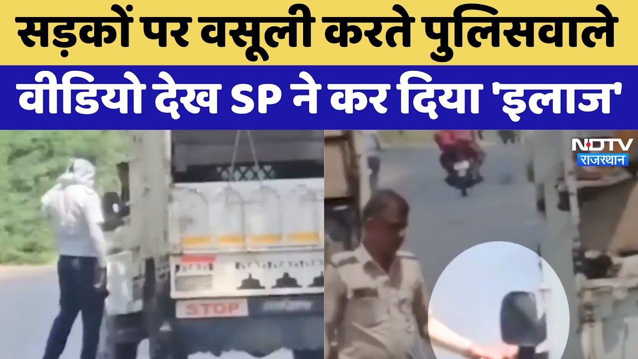 Ajmer Viral Video:  खुलेआम रिश्वत लेने वाले 3 पुलिसकर्मी हुए Suspend | Latest News | Rajasthan