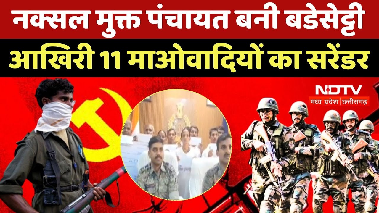 Naxal Free Chhattisgarh: बडेसेट्टी पंचायत बना नक्सल मुक्त होने वाला Sukma का पहला पंचायत Naxal Free Chhattisgarh: बडेसेट्टी पंचायत बना नक्सल मुक्त होने वाला Sukma का पहला पंचायत