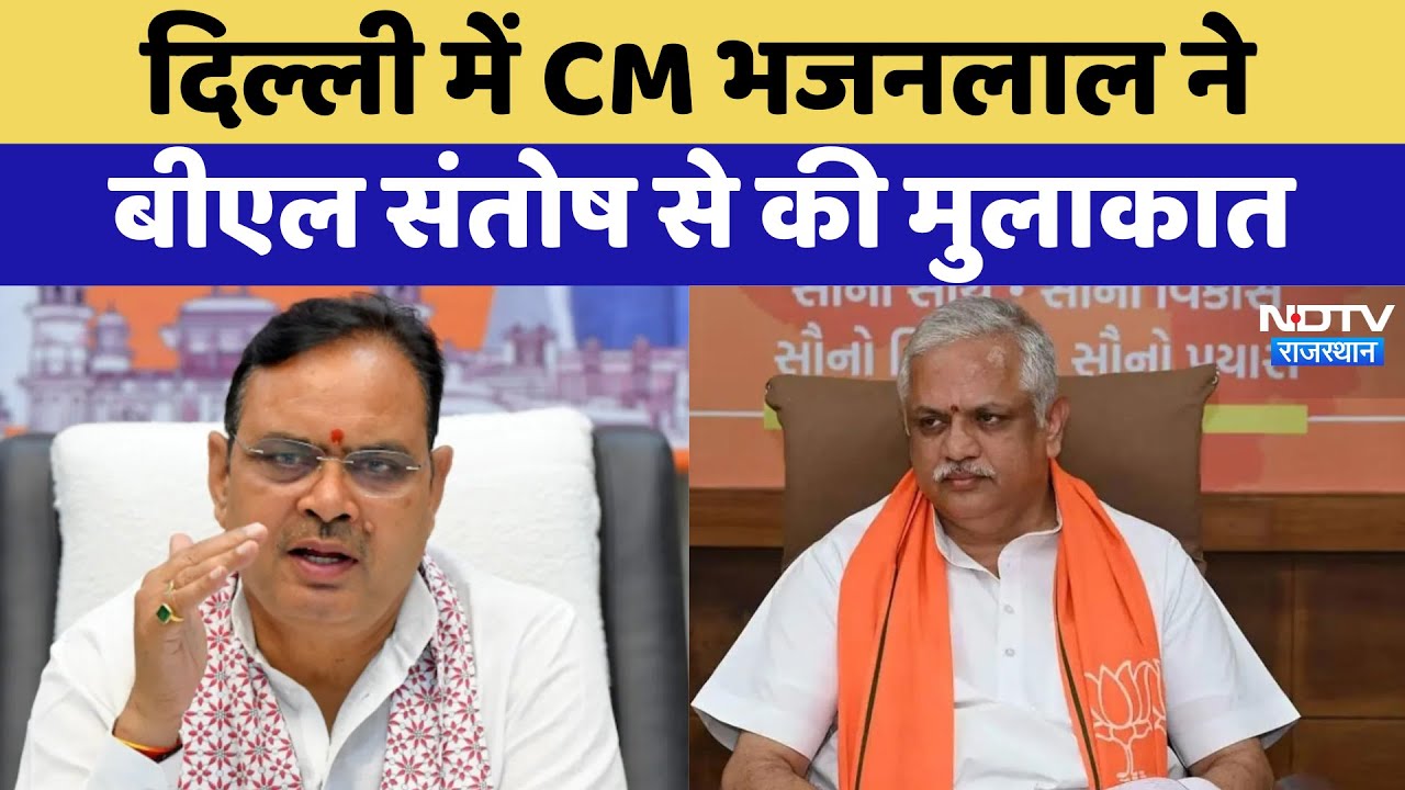 Delhi में CM Bhajanlal Sharma ने BL Santosh से की मुलाकात | Latest News | Rajasthan News