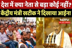 Indian Politics : देश में क्या Leader से बड़ा कोई नहीं? Union Minister Khatik ने दिखाया आईना Indian Politics : देश में क्या Leader से बड़ा कोई नहीं? Union Minister Khatik ने दिखाया आईना