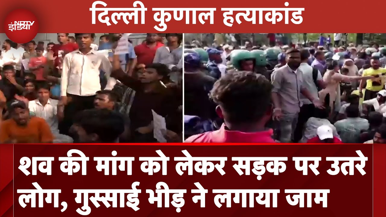 Video : Delhi Seelampur Murder Case: शव की मांग को लेकर सड़क पर उतरे लोग, गुस्साई भीड़ ने लगाया जाम