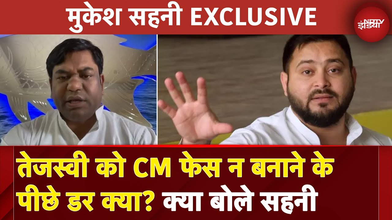 Mukesh Sahani Exclusive: Tejashwi Yadav को CM फेस न बनाने के पीछे डर क्या? | Bihar Politics