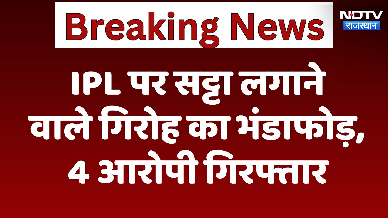 Betting Scam: IPL पर सट्टा लगाने वाले Gang का हुआ पर्दाफाश , 4 आरोपी गिरफ्तार | Jaipur News