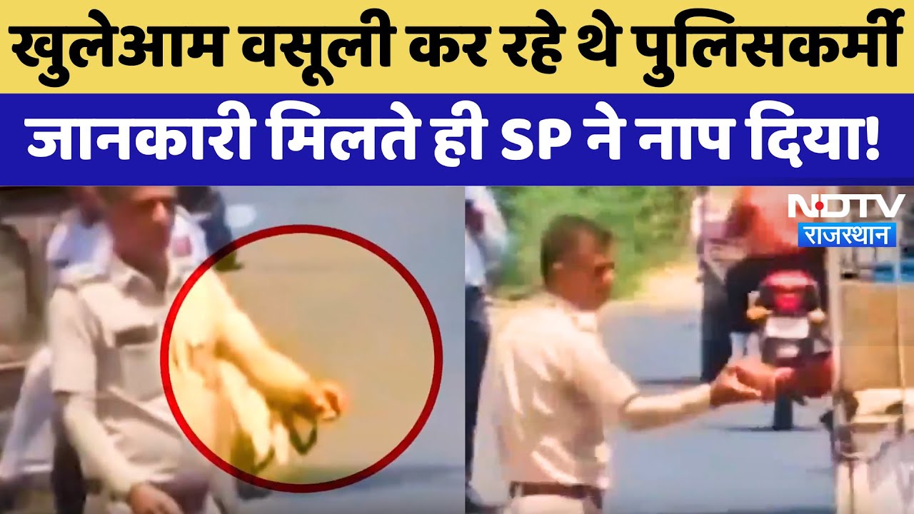 Ajmer Viral Video: खुलेआम वसूली कर रहे थे पुलिसकर्मी जानकारी मिलते ही SP ने नाप दिया | Latest News