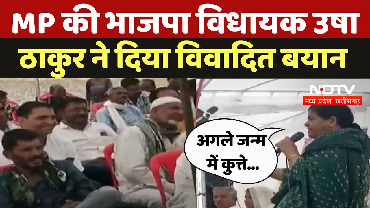 Indore News : MP की BJP MLA Usha Thakur का बयान- 'वोट बेचने वाले भेड़, बकरी, ऊंट और कुत्ते बनेंगे