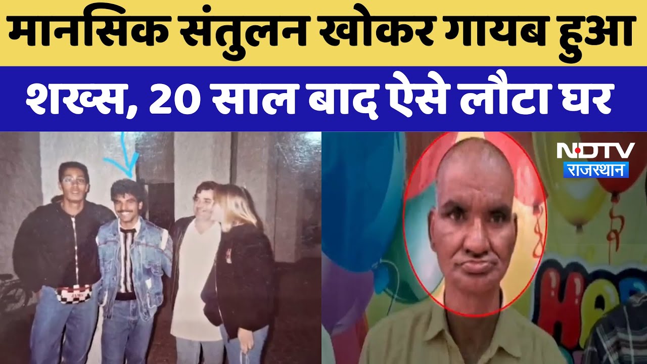 Bharatpur Miracle Reunion: मानसिक संतुलन खोकर Missing हुआ  शख्स, 20 साल बाद ऐसे लौटा घर | Latest