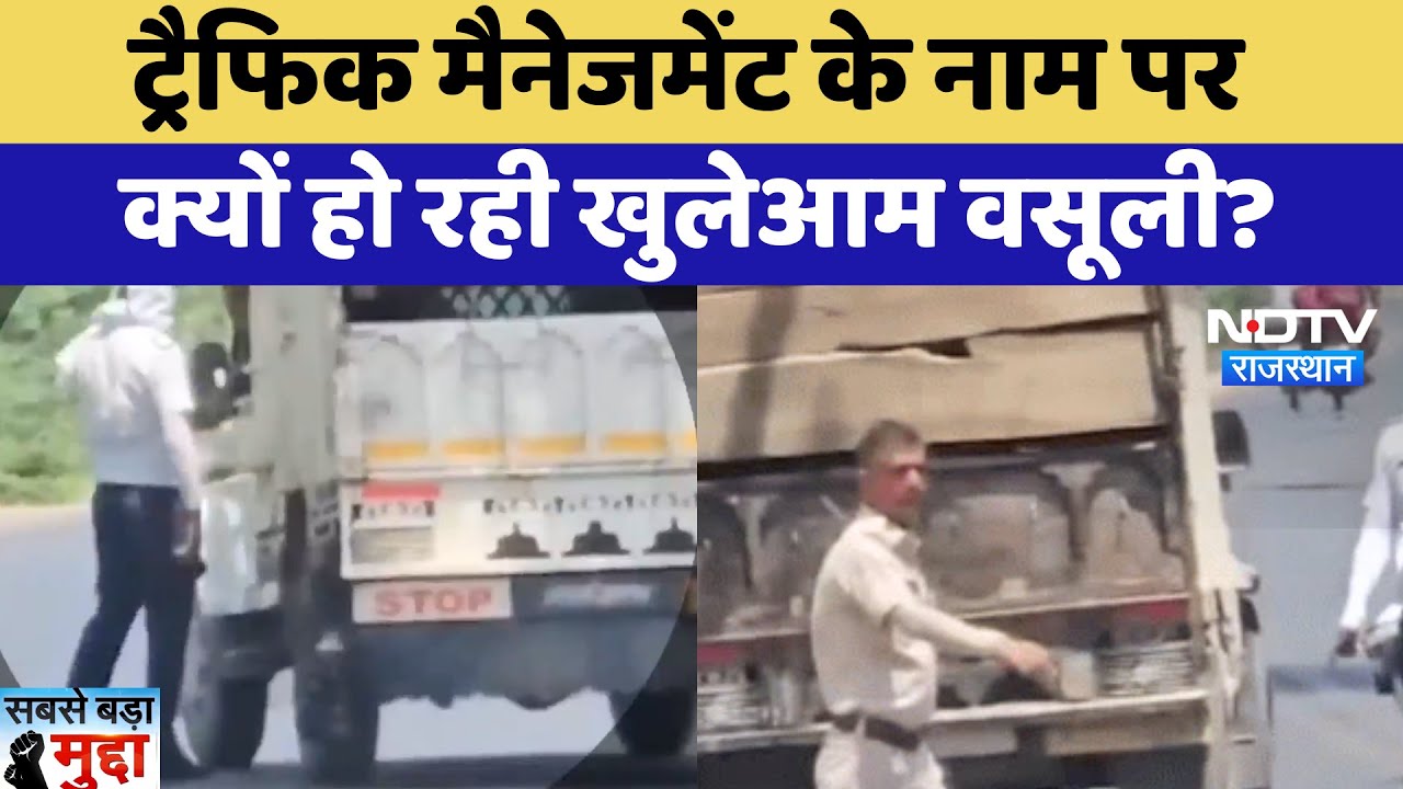 Ajmer Police: आखिर कब तक Traffic Management के नाम पर होती रहेगी वसूली? | Sabse Bada Mudda