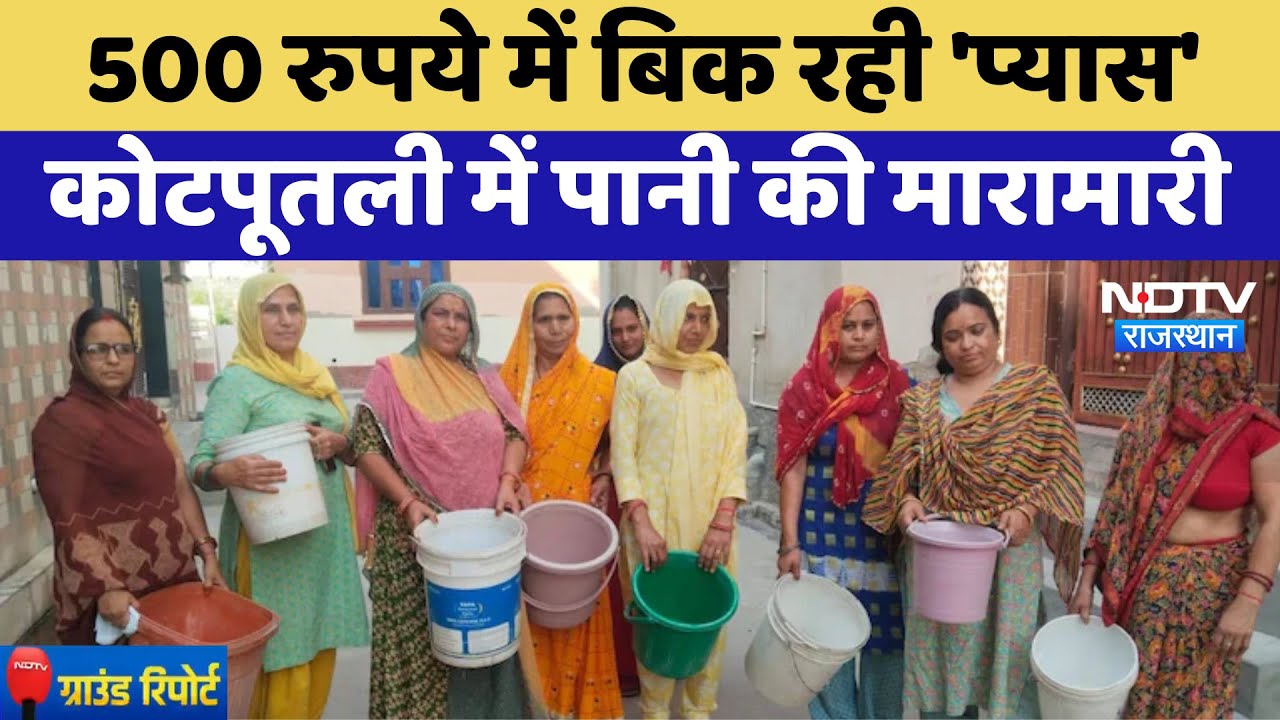 Kotputli News: कोटपूतली में पानी की कमी, लोगों को हो रही परेशानी | Water Crisis | Latest News
