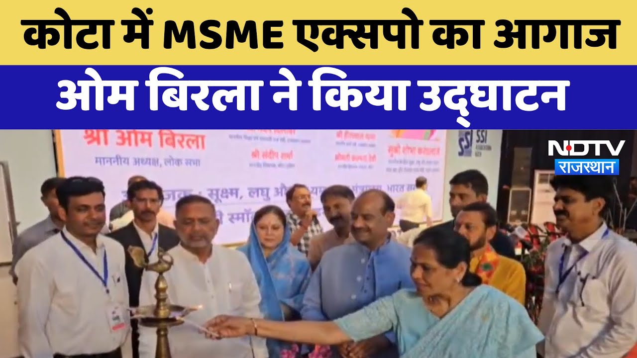 Kota News: Om Birla ने कोटा में MSME Expo का किया उद्घाटन | Latest News | Rajasthan News