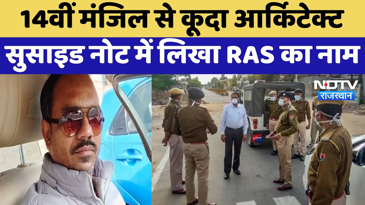 RAS Officer ने नहीं किया लाखों का Payment तो Architect ने कर ली Suicide | Jaipur News | Latest News