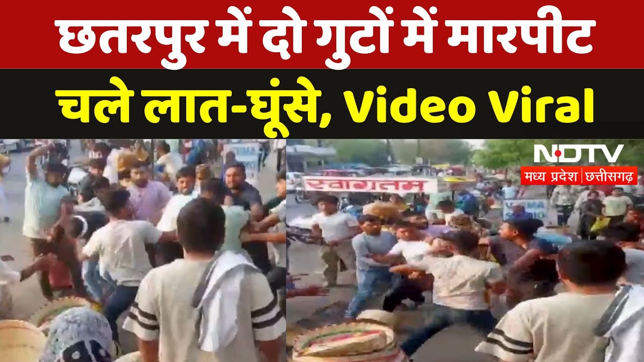 Chhatarpur में भिड़े दो गुट, जमकर मारपीट और चले लात-घूंसे, Video आया सामने | Madhya Pradesh Chhatarpur में भिड़े दो गुट, जमकर मारपीट और चले लात-घूंसे, Video आया सामने | Madhya Pradesh