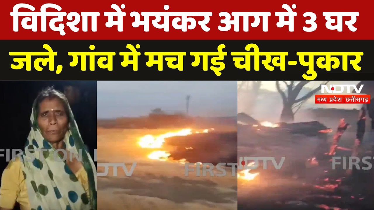 Vidisha में हवा की तरह दौड़ी आग, 3 घर जलकर खाक, गांव में मच गई चीख-पुकार | Madhya Pradesh | Fire